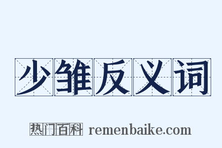 少雏反义词是什么意思的图片